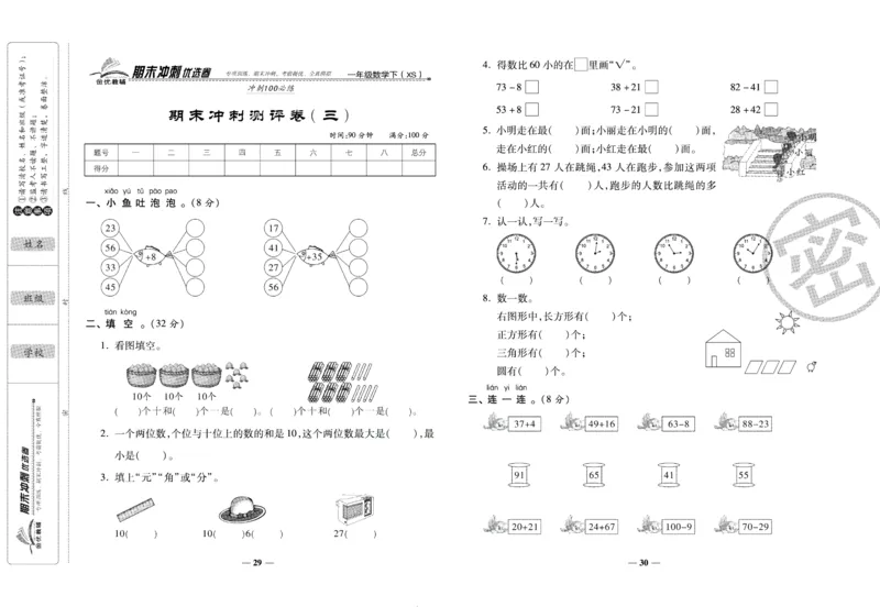 《期末冲刺优选卷》一年级下册数学西师版_2024年人教版小学数学一二三四五六年级上册下册期中期末试a0747_小学全科《同步练习+精品试卷》打包下载（1-6年级单元月考期中期末试卷）