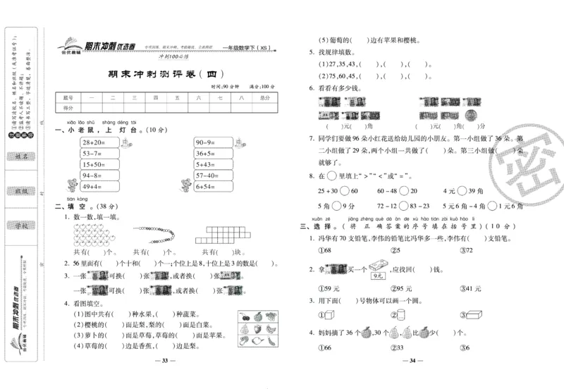 《期末冲刺优选卷》一年级下册数学西师版_2024年人教版小学数学一二三四五六年级上册下册期中期末试a0747_小学全科《同步练习+精品试卷》打包下载（1-6年级单元月考期中期末试卷）