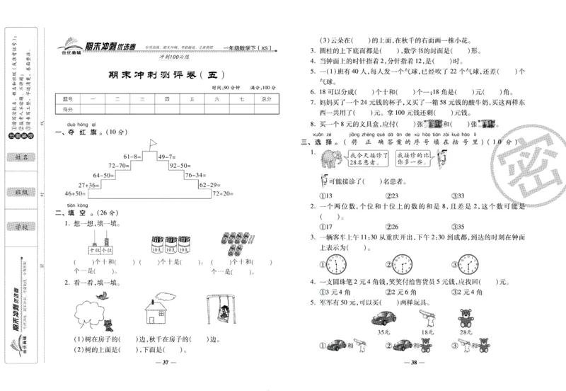 《期末冲刺优选卷》一年级下册数学西师版_2024年人教版小学数学一二三四五六年级上册下册期中期末试a0747_小学全科《同步练习+精品试卷》打包下载（1-6年级单元月考期中期末试卷）