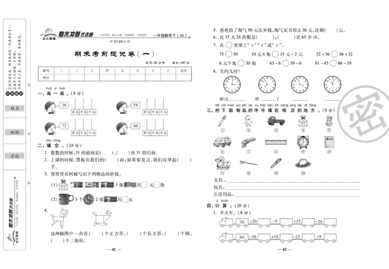 《期末冲刺优选卷》一年级下册数学西师版_2024年人教版小学数学一二三四五六年级上册下册期中期末试a0747_小学全科《同步练习+精品试卷》打包下载（1-6年级单元月考期中期末试卷）