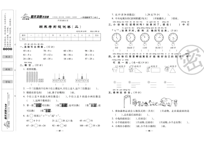《期末冲刺优选卷》一年级下册数学西师版_2024年人教版小学数学一二三四五六年级上册下册期中期末试a0747_小学全科《同步练习+精品试卷》打包下载（1-6年级单元月考期中期末试卷）