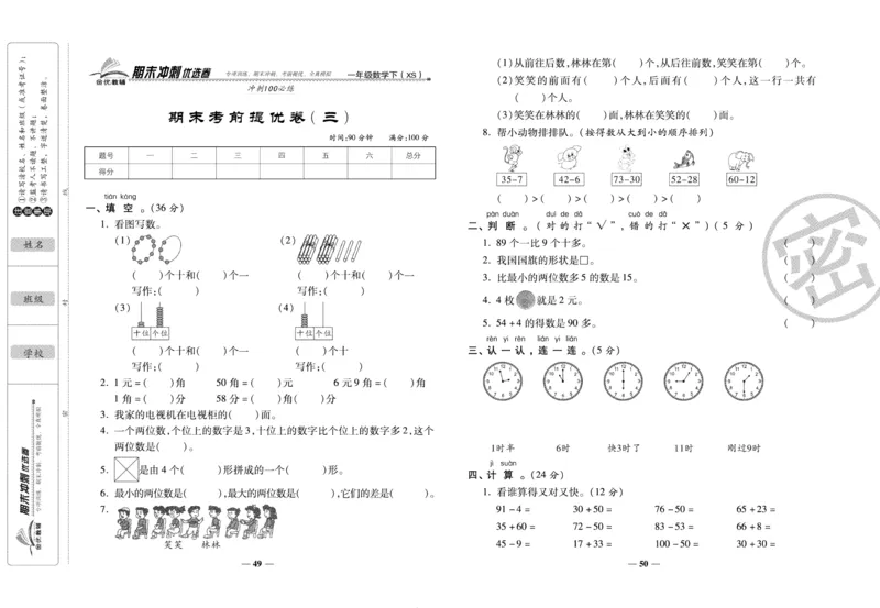 《期末冲刺优选卷》一年级下册数学西师版_2024年人教版小学数学一二三四五六年级上册下册期中期末试a0747_小学全科《同步练习+精品试卷》打包下载（1-6年级单元月考期中期末试卷）
