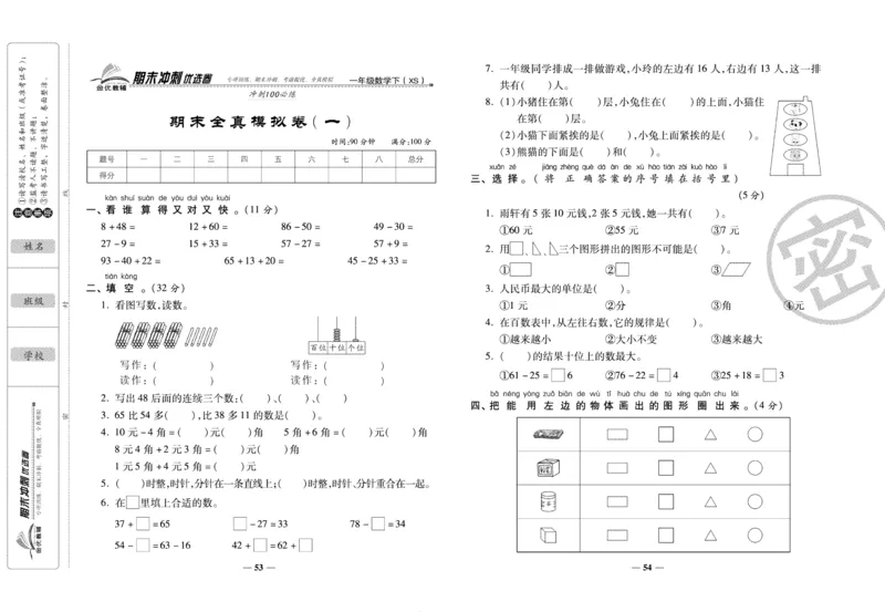 《期末冲刺优选卷》一年级下册数学西师版_2024年人教版小学数学一二三四五六年级上册下册期中期末试a0747_小学全科《同步练习+精品试卷》打包下载（1-6年级单元月考期中期末试卷）