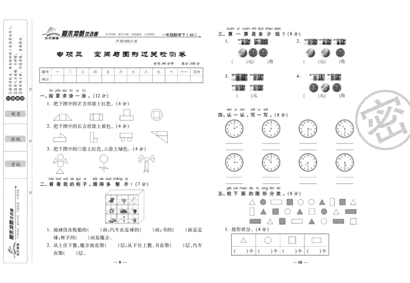 《期末冲刺优选卷》一年级下册数学西师版_2024年人教版小学数学一二三四五六年级上册下册期中期末试a0747_小学全科《同步练习+精品试卷》打包下载（1-6年级单元月考期中期末试卷）