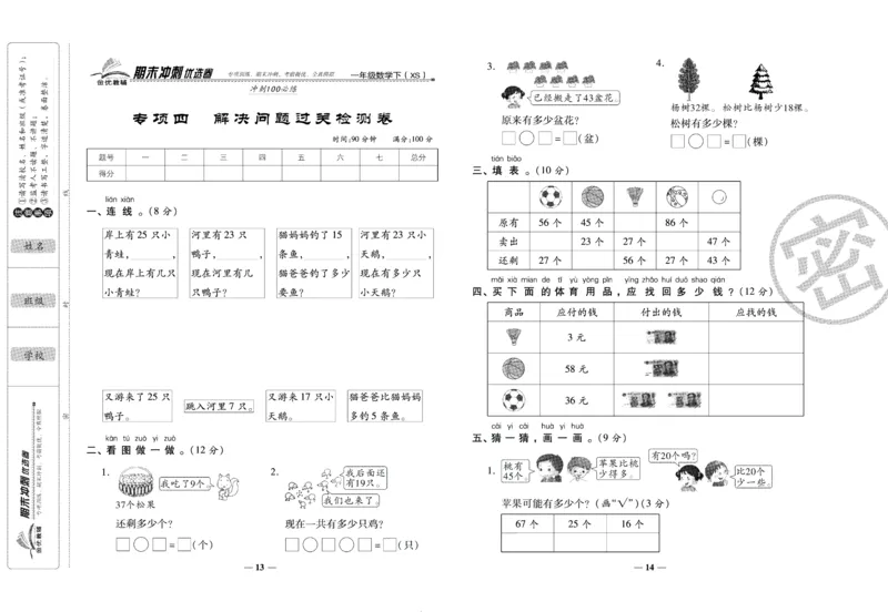 《期末冲刺优选卷》一年级下册数学西师版_2024年人教版小学数学一二三四五六年级上册下册期中期末试a0747_小学全科《同步练习+精品试卷》打包下载（1-6年级单元月考期中期末试卷）