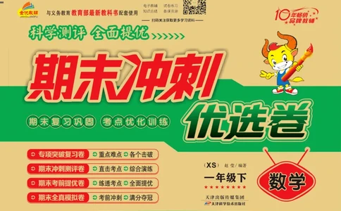 《期末冲刺优选卷》一年级下册数学西师版_2024年人教版小学数学一二三四五六年级上册下册期中期末试a0747_小学全科《同步练习+精品试卷》打包下载（1-6年级单元月考期中期末试卷）