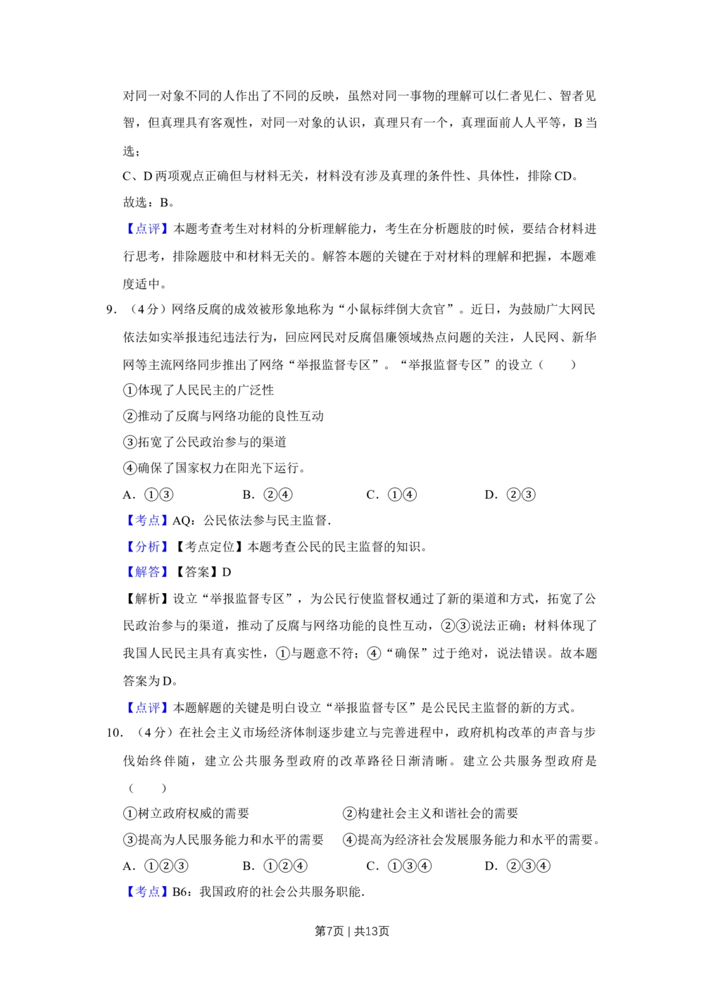 2013年高考政治试卷（天津）（解析卷）_政治历年高考真题_新&middot;Word版2008-2025&middot;高考政治真题_政治（按试卷类型分类）2008-2025_自主命题卷&middot;政治（2008-2025）_天津自主命题&middot;政治（2008-2024）