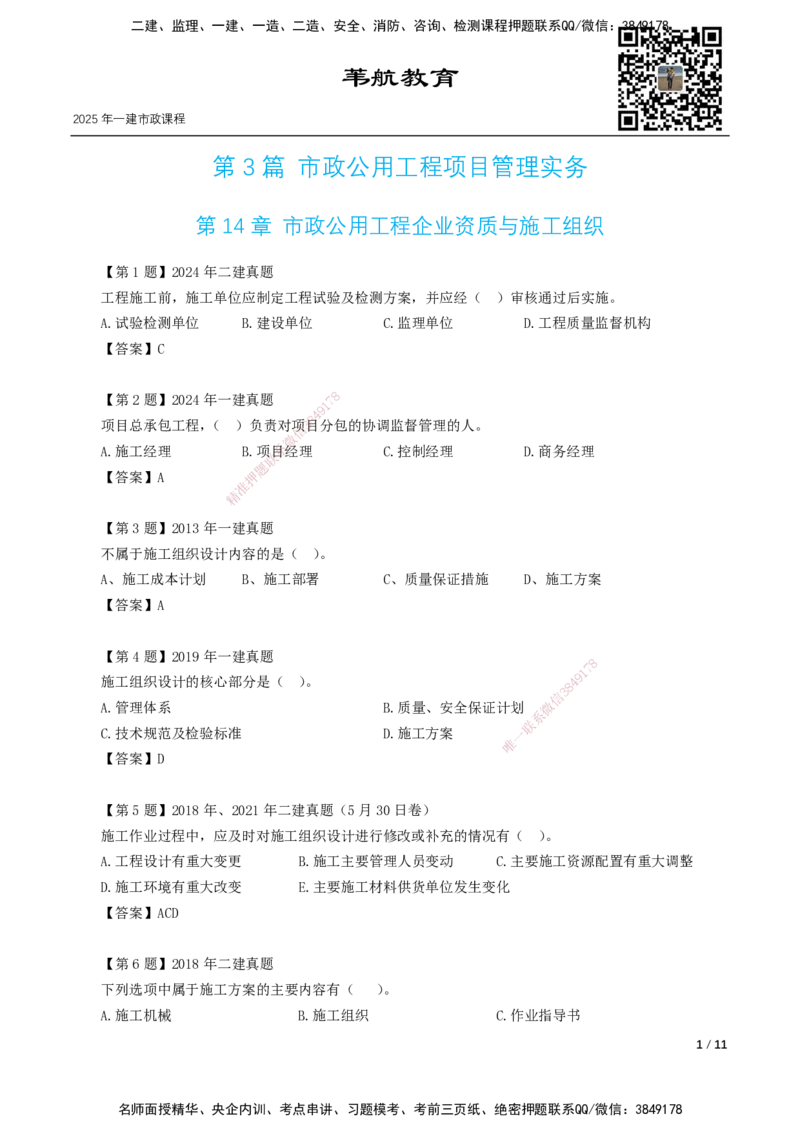 07-第14章～第20章_2026年一级建造师_2026年一建市政_2025年一建市政SVIP_02-基础精讲✿高端面授✿深度强化_33-市政《精讲+习题课》曹铭明SMR推荐_讲义_习题讲义