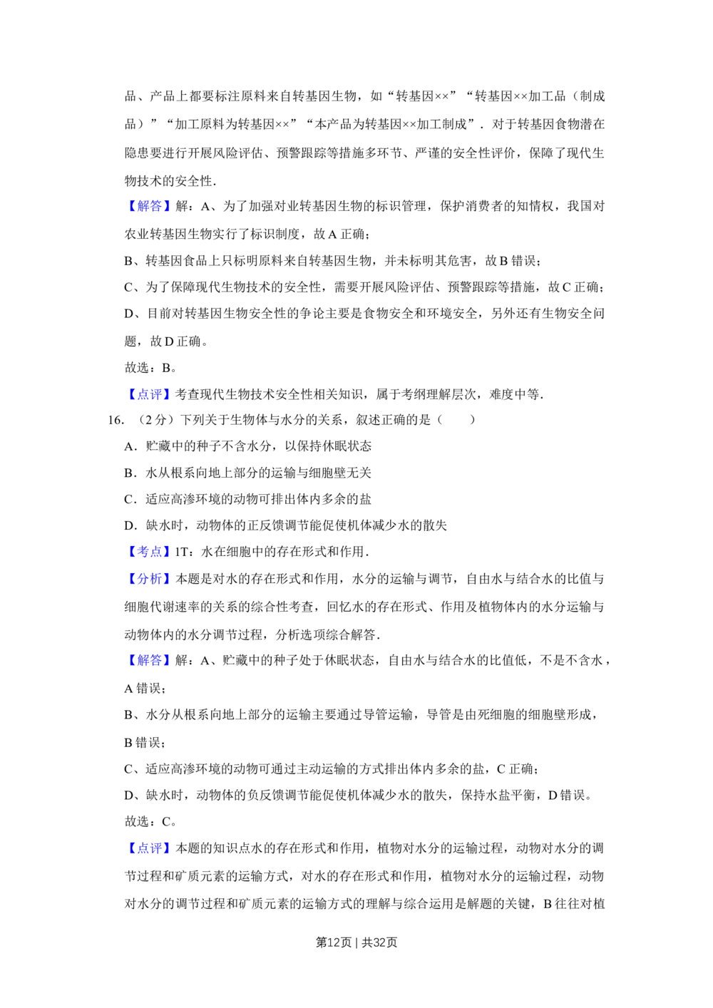2013年高考生物试卷（江苏）（解析卷）_生物历年高考真题_新&middot;Word版2008-2025&middot;高考生物真题_生物（按省份分类）2008-2025_2008-2025&middot;（江苏）生物高考真题