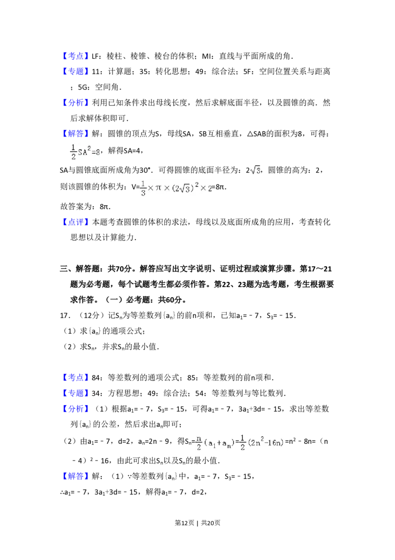 2018年高考数学试卷（文）（新课标Ⅱ）（解析卷）_历年高考真题合集_数学历年高考真题_新&middot;PDF版2008-2025&middot;高考数学真题_数学（按省份分类）2008-2025_2008-2025&middot;（海南）数学高考真题