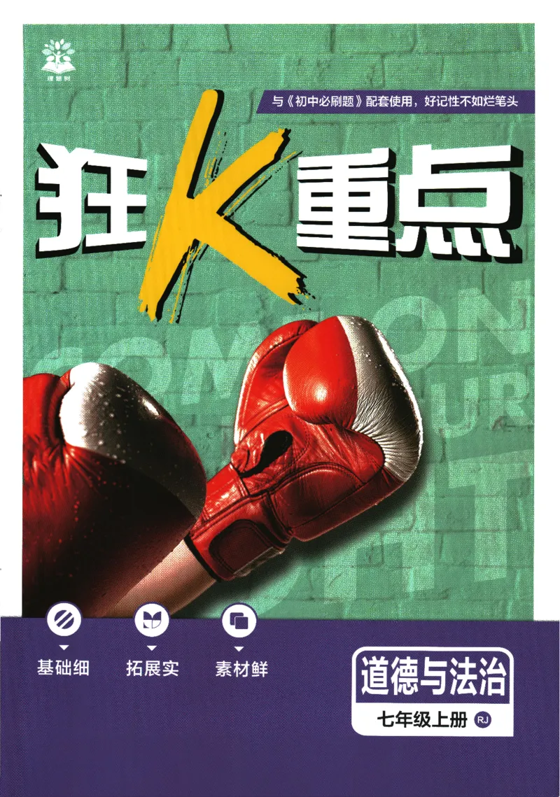 2026版《初中必刷题》道法RJ7上狂K重点_A007初中必刷合集2_A039初中必刷题合集_7上_2026版《初中必刷题》道法RJ7上