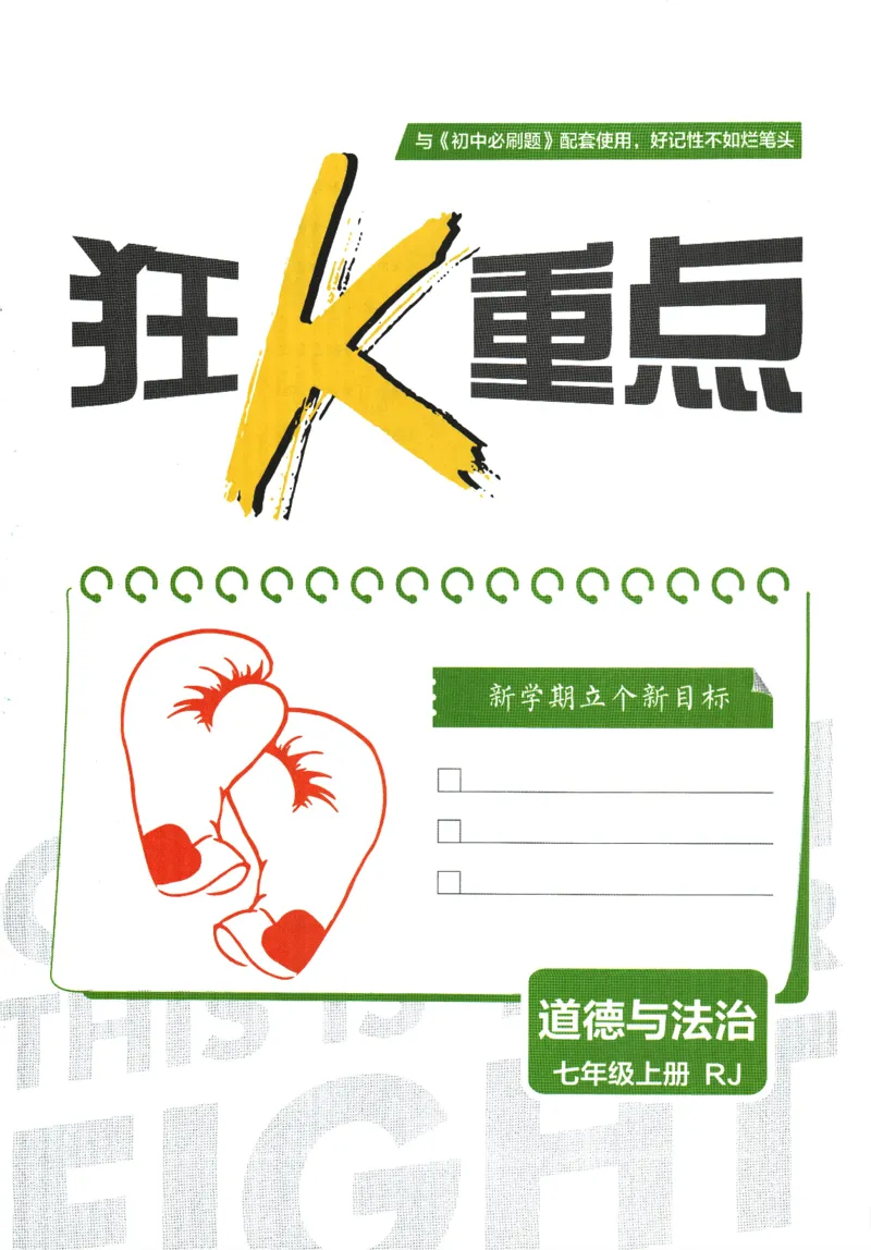 2026版《初中必刷题》道法RJ7上狂K重点_A007初中必刷合集2_A039初中必刷题合集_7上_2026版《初中必刷题》道法RJ7上