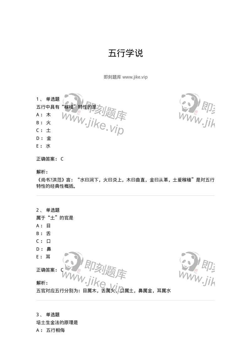 11412-五行学说-174928_军队文职(1)_01.军队文职真题-专业课_（全）版本一（历年真题+章节练习+模拟题）_中医学(军队文职)_章节练习_题目+解析