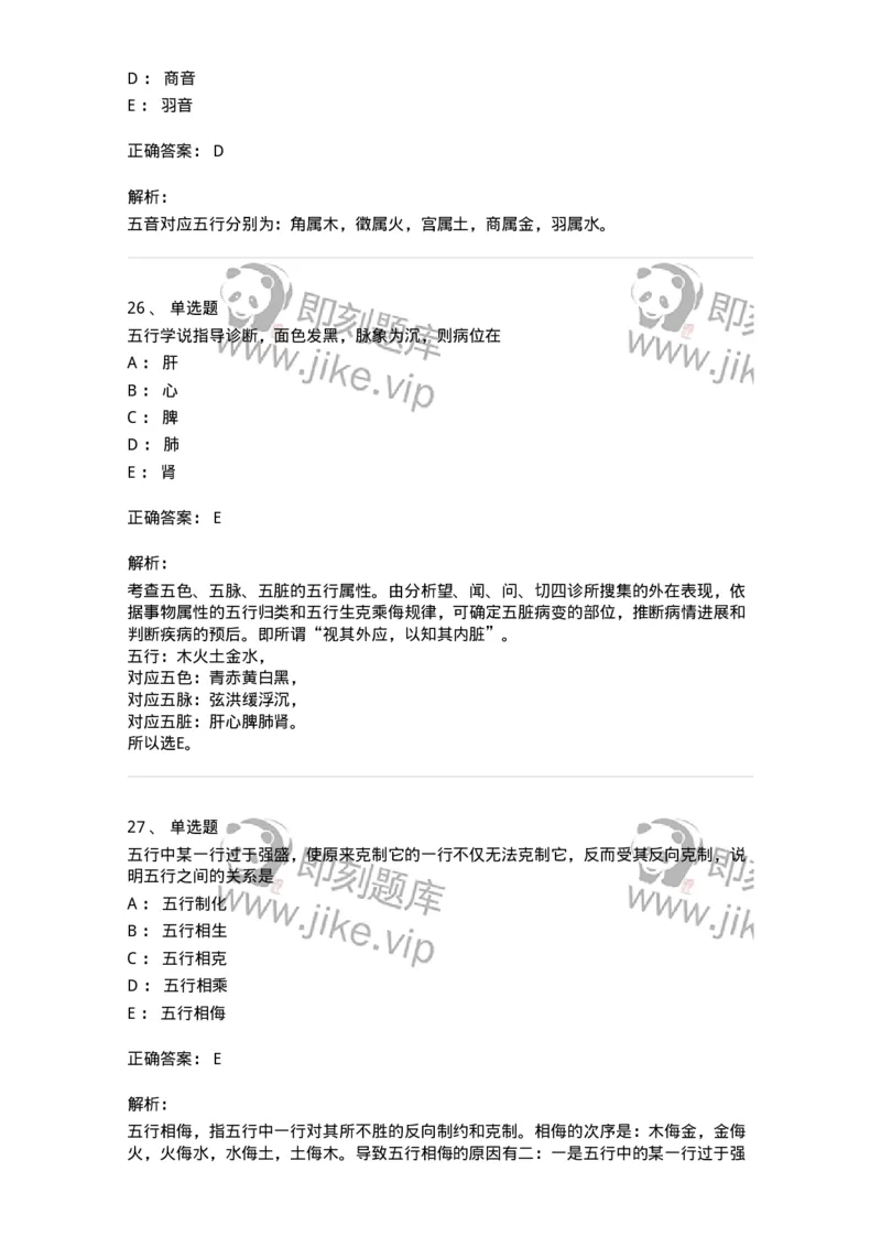 11412-五行学说-174928_军队文职(1)_01.军队文职真题-专业课_（全）版本一（历年真题+章节练习+模拟题）_中医学(军队文职)_章节练习_题目+解析