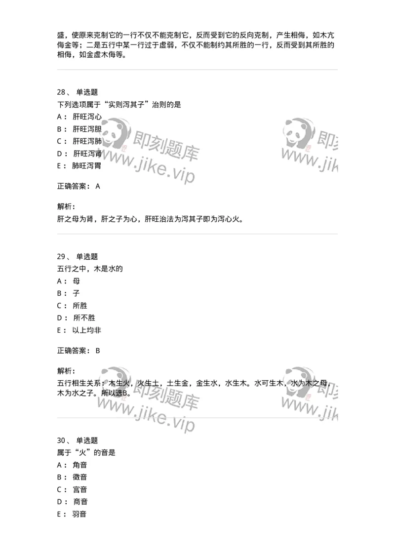 11412-五行学说-174928_军队文职(1)_01.军队文职真题-专业课_（全）版本一（历年真题+章节练习+模拟题）_中医学(军队文职)_章节练习_题目+解析