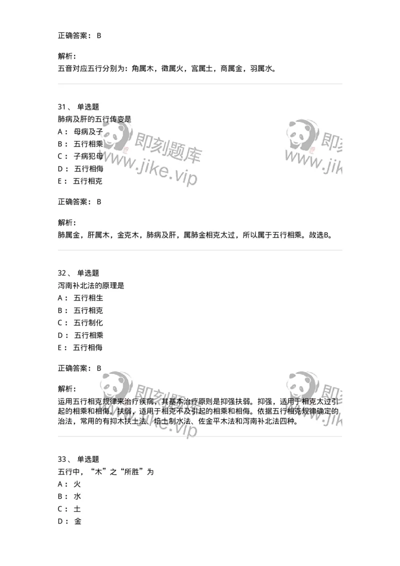 11412-五行学说-174928_军队文职(1)_01.军队文职真题-专业课_（全）版本一（历年真题+章节练习+模拟题）_中医学(军队文职)_章节练习_题目+解析