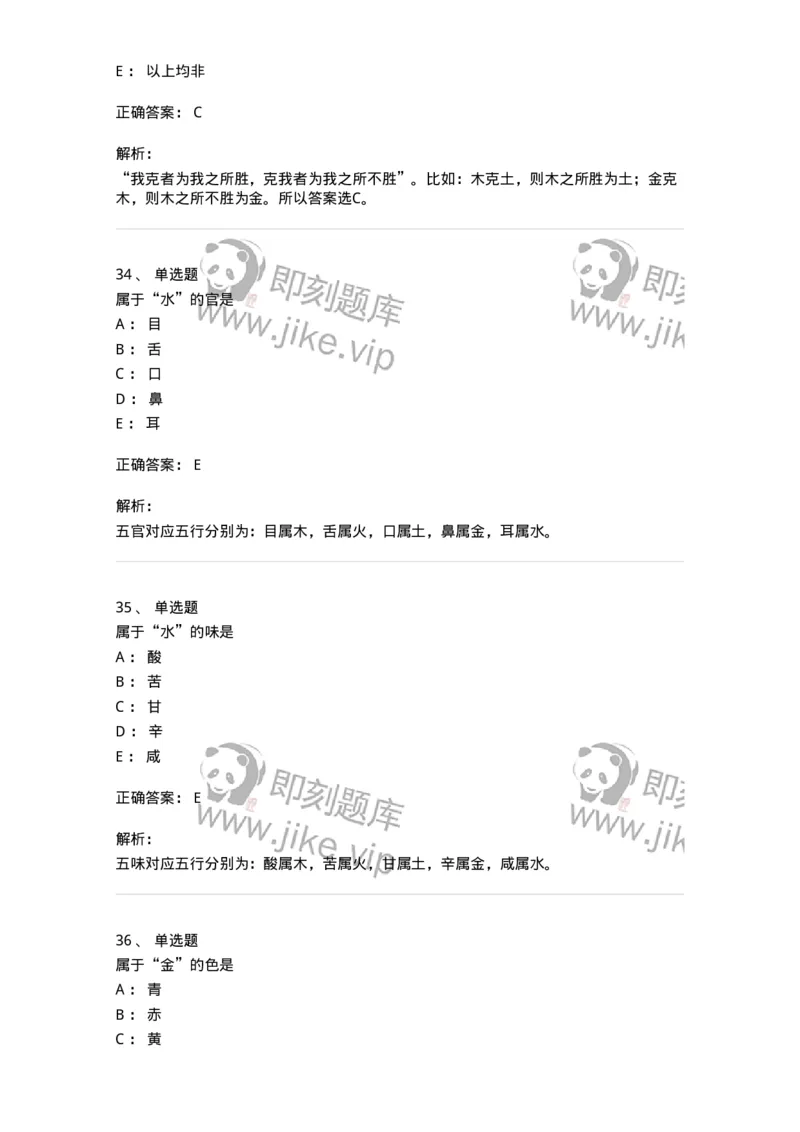 11412-五行学说-174928_军队文职(1)_01.军队文职真题-专业课_（全）版本一（历年真题+章节练习+模拟题）_中医学(军队文职)_章节练习_题目+解析