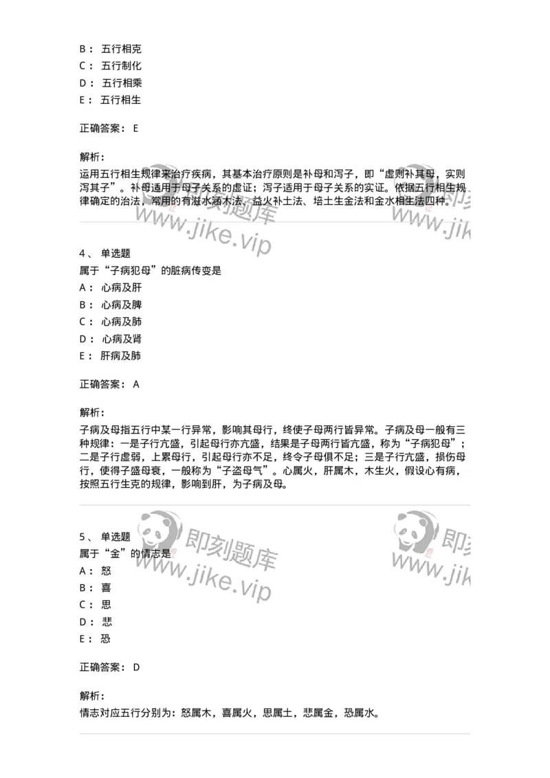 11412-五行学说-174928_军队文职(1)_01.军队文职真题-专业课_（全）版本一（历年真题+章节练习+模拟题）_中医学(军队文职)_章节练习_题目+解析