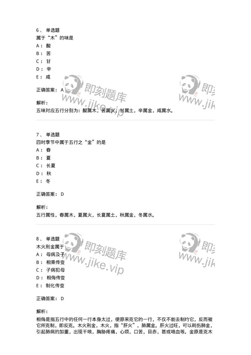 11412-五行学说-174928_军队文职(1)_01.军队文职真题-专业课_（全）版本一（历年真题+章节练习+模拟题）_中医学(军队文职)_章节练习_题目+解析