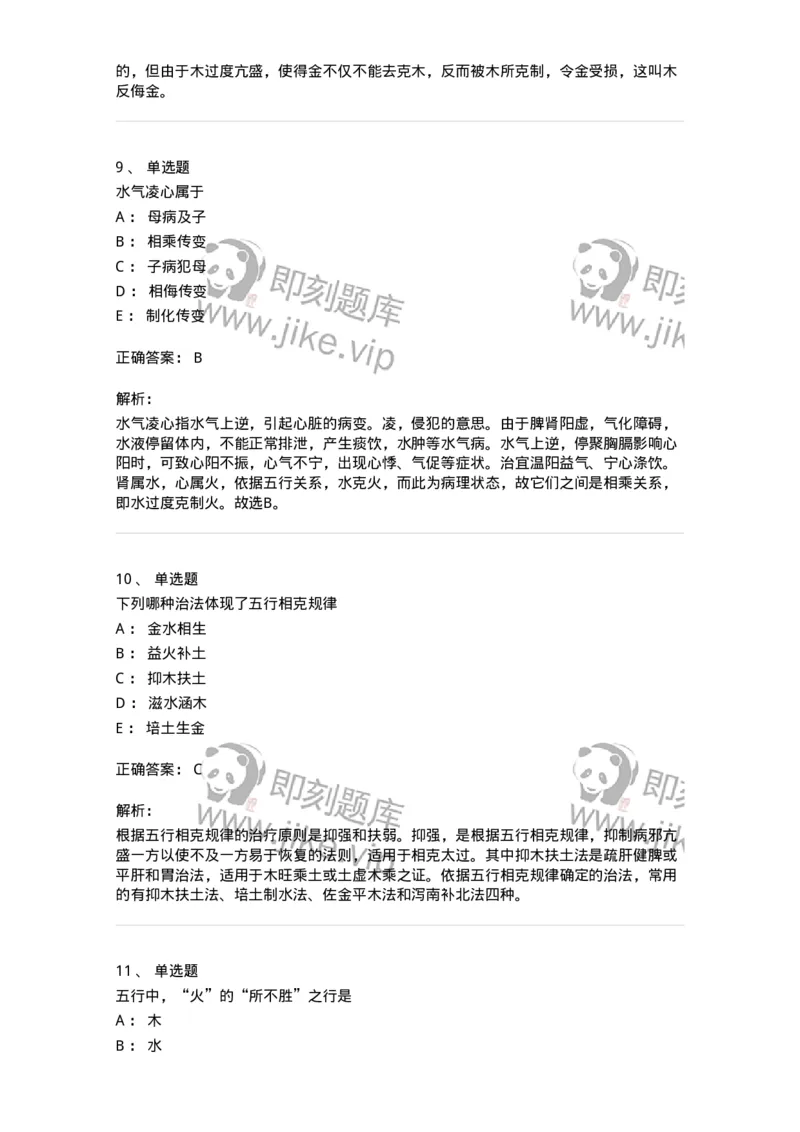 11412-五行学说-174928_军队文职(1)_01.军队文职真题-专业课_（全）版本一（历年真题+章节练习+模拟题）_中医学(军队文职)_章节练习_题目+解析
