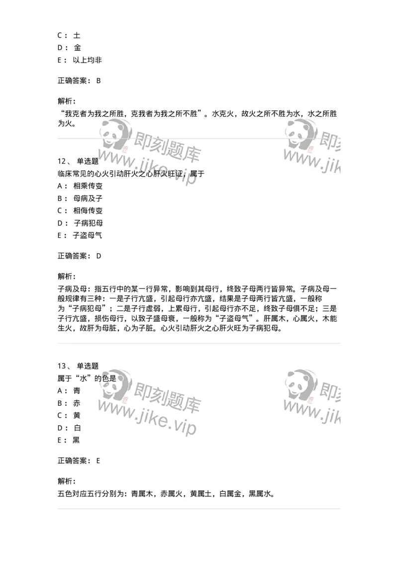 11412-五行学说-174928_军队文职(1)_01.军队文职真题-专业课_（全）版本一（历年真题+章节练习+模拟题）_中医学(军队文职)_章节练习_题目+解析