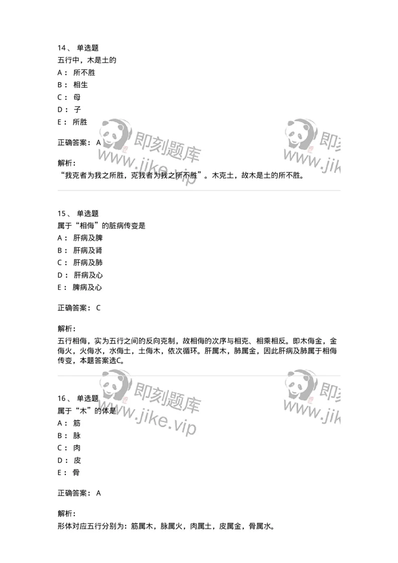 11412-五行学说-174928_军队文职(1)_01.军队文职真题-专业课_（全）版本一（历年真题+章节练习+模拟题）_中医学(军队文职)_章节练习_题目+解析