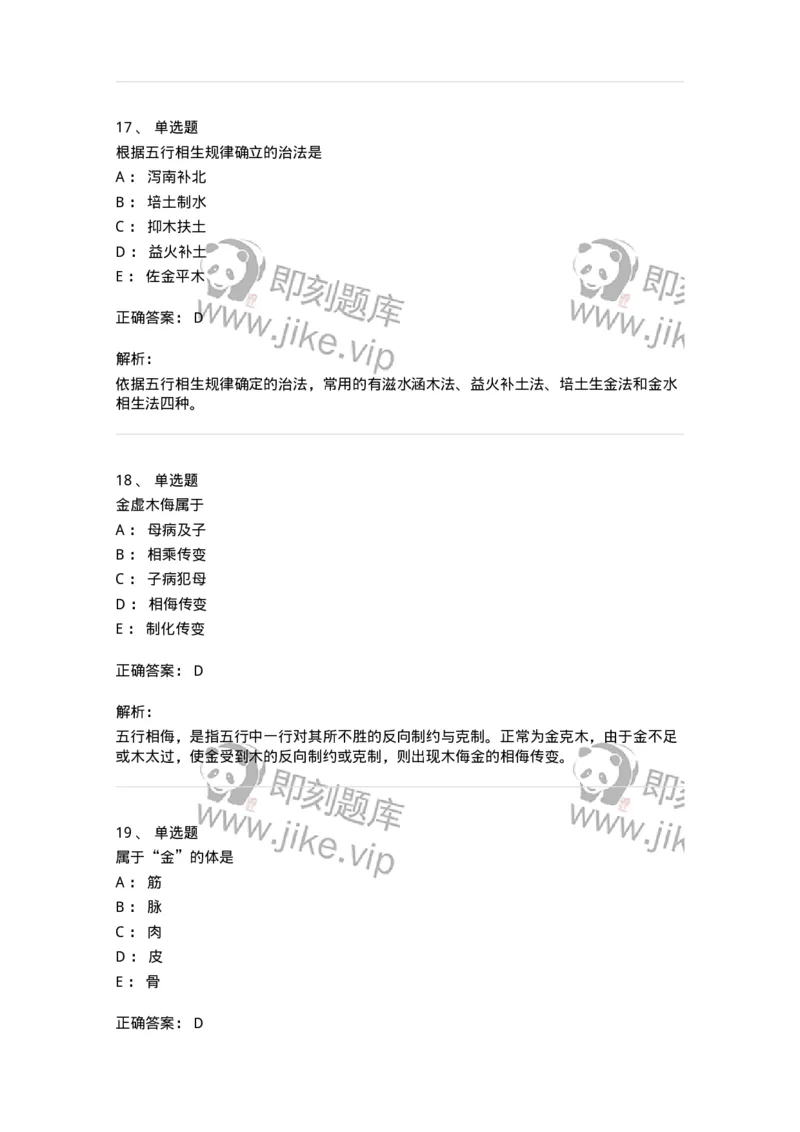 11412-五行学说-174928_军队文职(1)_01.军队文职真题-专业课_（全）版本一（历年真题+章节练习+模拟题）_中医学(军队文职)_章节练习_题目+解析
