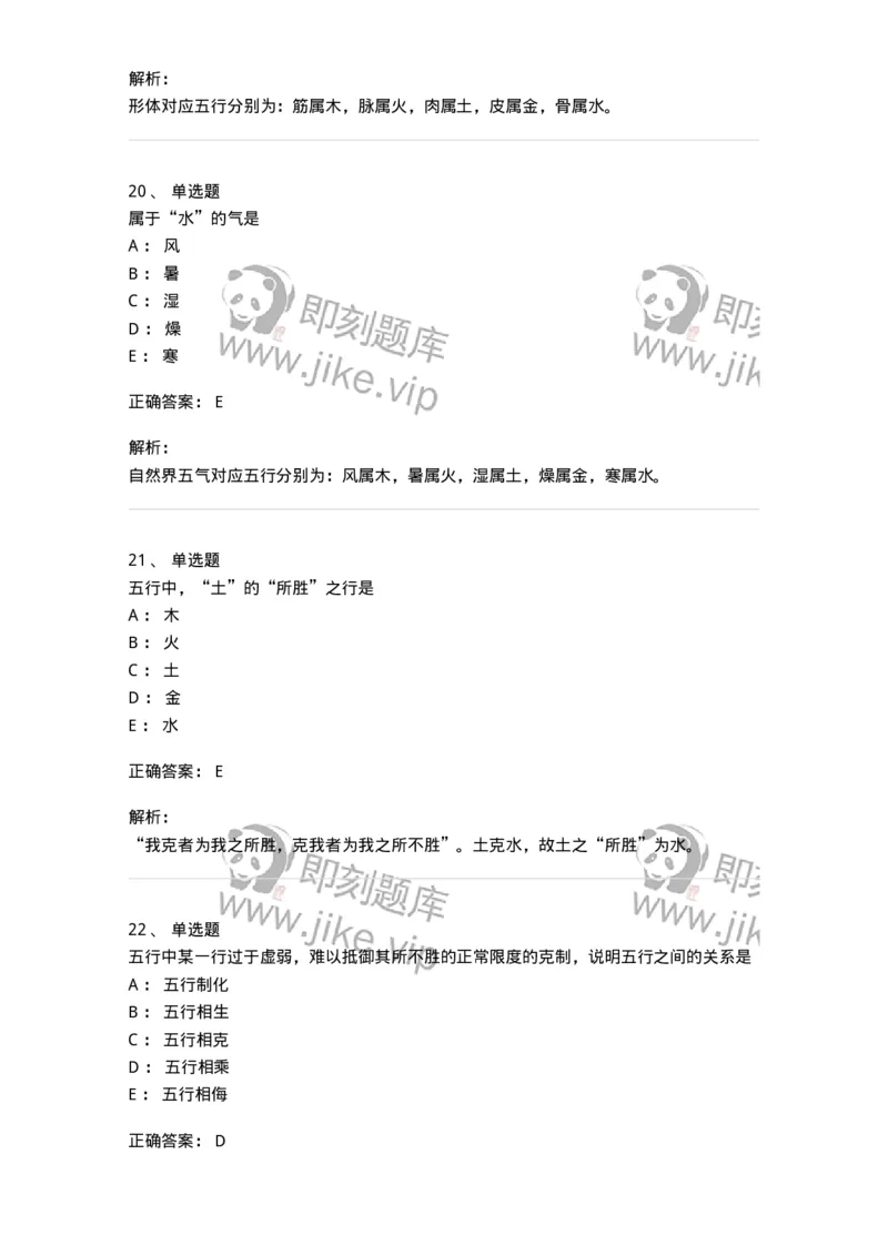 11412-五行学说-174928_军队文职(1)_01.军队文职真题-专业课_（全）版本一（历年真题+章节练习+模拟题）_中医学(军队文职)_章节练习_题目+解析