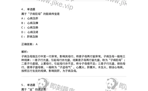 11412-五行学说-174928_军队文职(1)_01.军队文职真题-专业课_（全）版本一（历年真题+章节练习+模拟题）_中医学(军队文职)_章节练习_题目+解析