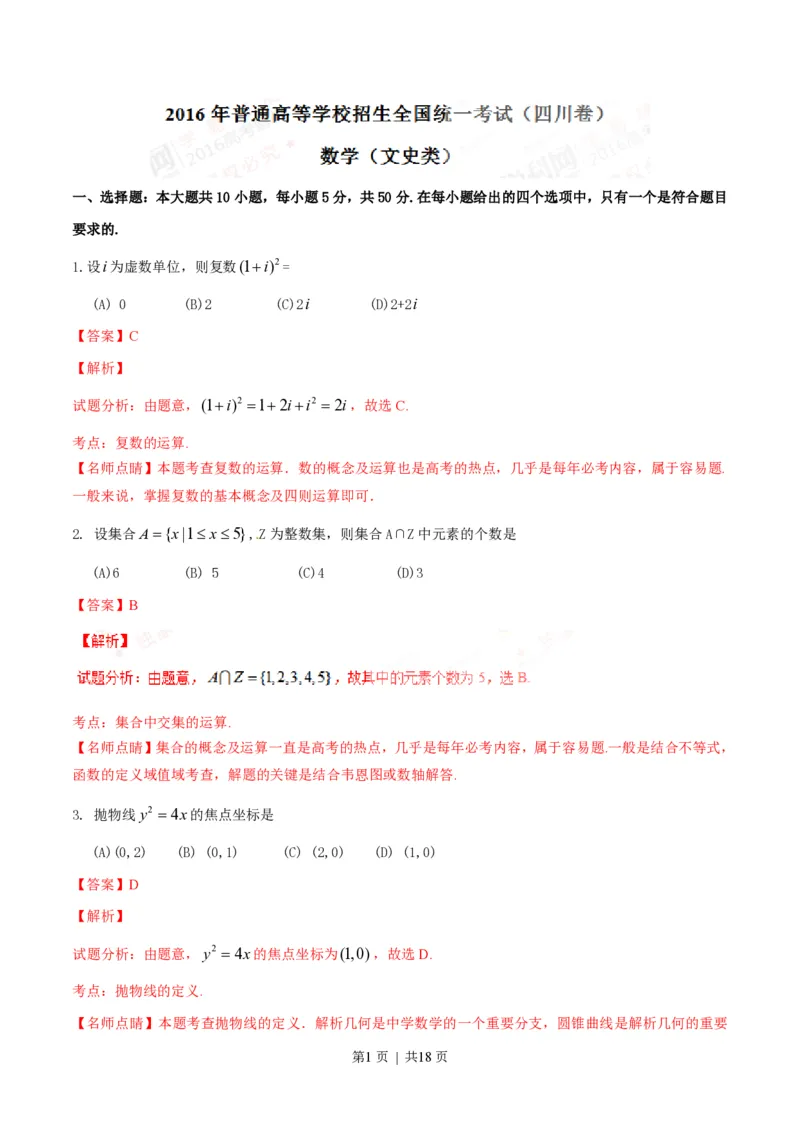 2016年高考数学试卷（文）（四川）（解析卷）_历年高考真题合集_数学历年高考真题_新&middot;PDF版2008-2025&middot;高考数学真题_数学（按年份分类）2008-2025_2016&middot;高考数学真题