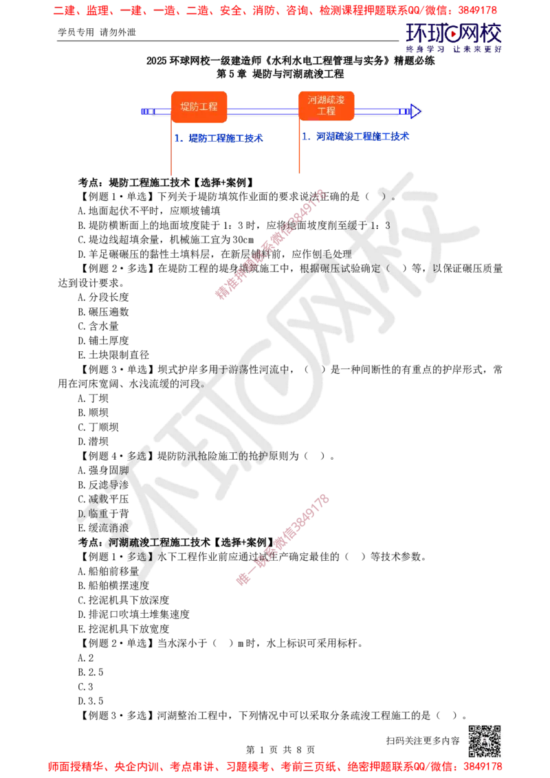 07.2025一建水利精题必练-第7讲-第5-6章堤防河湖疏浚、水闸泵站与水电站_2026年一级建造师_2026年一建水利_2025年一建水利SVIP_03-习题精析✿实战特训✿模考通关