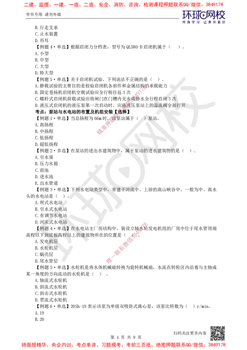 07.2025一建水利精题必练-第7讲-第5-6章堤防河湖疏浚、水闸泵站与水电站_2026年一级建造师_2026年一建水利_2025年一建水利SVIP_03-习题精析✿实战特训✿模考通关