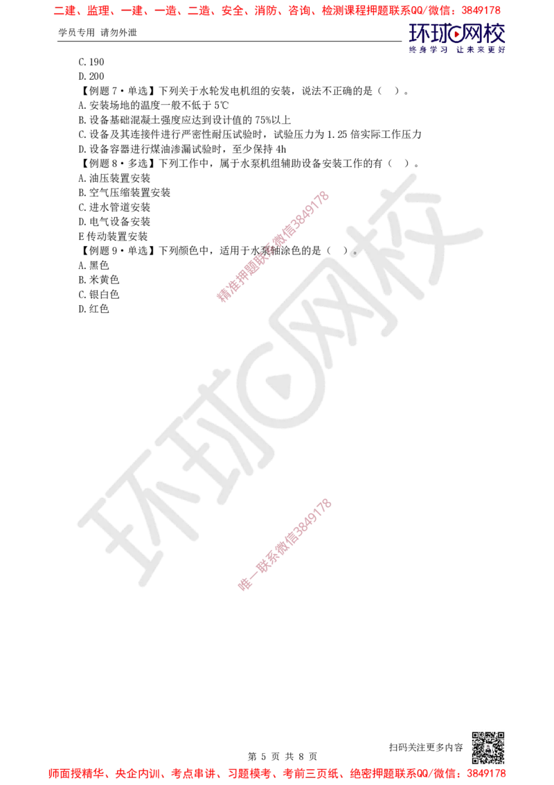 07.2025一建水利精题必练-第7讲-第5-6章堤防河湖疏浚、水闸泵站与水电站_2026年一级建造师_2026年一建水利_2025年一建水利SVIP_03-习题精析✿实战特训✿模考通关