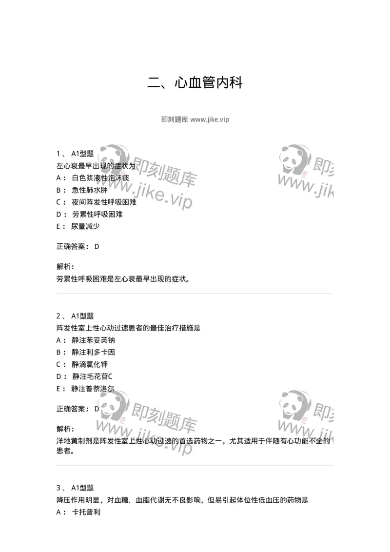 202004-二、心血管内科-174670_军队文职(1)_01.军队文职真题-专业课_（全）版本一（历年真题+章节练习+模拟题）_临床医学(军队文职)_预测模拟_题目+解析