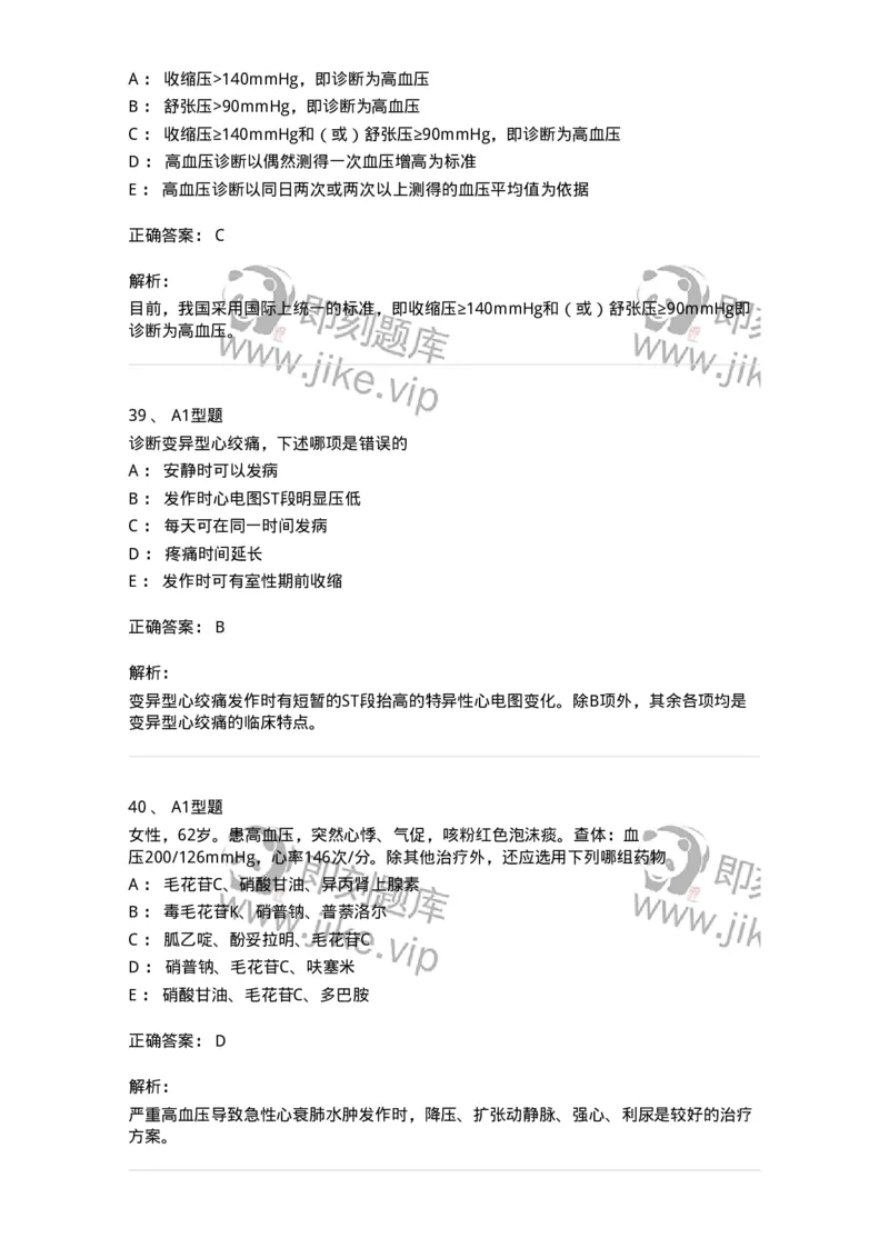 202004-二、心血管内科-174670_军队文职(1)_01.军队文职真题-专业课_（全）版本一（历年真题+章节练习+模拟题）_临床医学(军队文职)_预测模拟_题目+解析