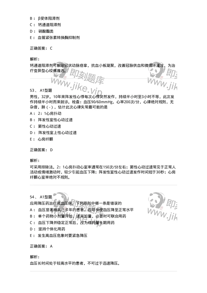 202004-二、心血管内科-174670_军队文职(1)_01.军队文职真题-专业课_（全）版本一（历年真题+章节练习+模拟题）_临床医学(军队文职)_预测模拟_题目+解析