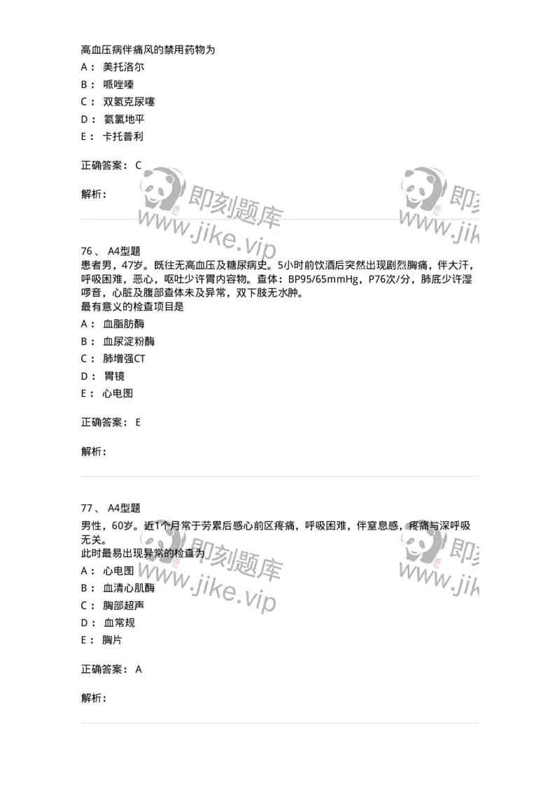 202004-二、心血管内科-174670_军队文职(1)_01.军队文职真题-专业课_（全）版本一（历年真题+章节练习+模拟题）_临床医学(军队文职)_预测模拟_题目+解析