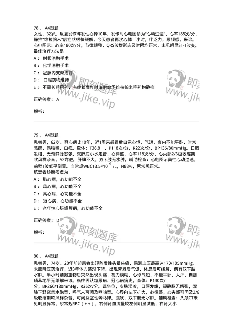 202004-二、心血管内科-174670_军队文职(1)_01.军队文职真题-专业课_（全）版本一（历年真题+章节练习+模拟题）_临床医学(军队文职)_预测模拟_题目+解析