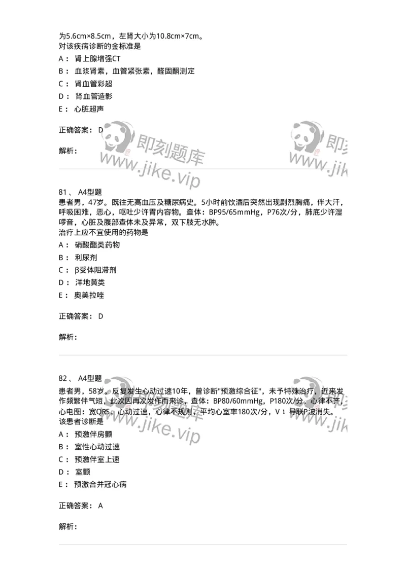 202004-二、心血管内科-174670_军队文职(1)_01.军队文职真题-专业课_（全）版本一（历年真题+章节练习+模拟题）_临床医学(军队文职)_预测模拟_题目+解析