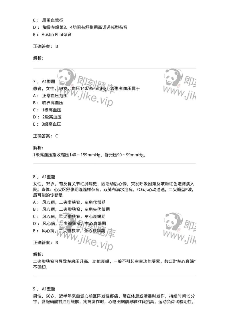 202004-二、心血管内科-174670_军队文职(1)_01.军队文职真题-专业课_（全）版本一（历年真题+章节练习+模拟题）_临床医学(军队文职)_预测模拟_题目+解析