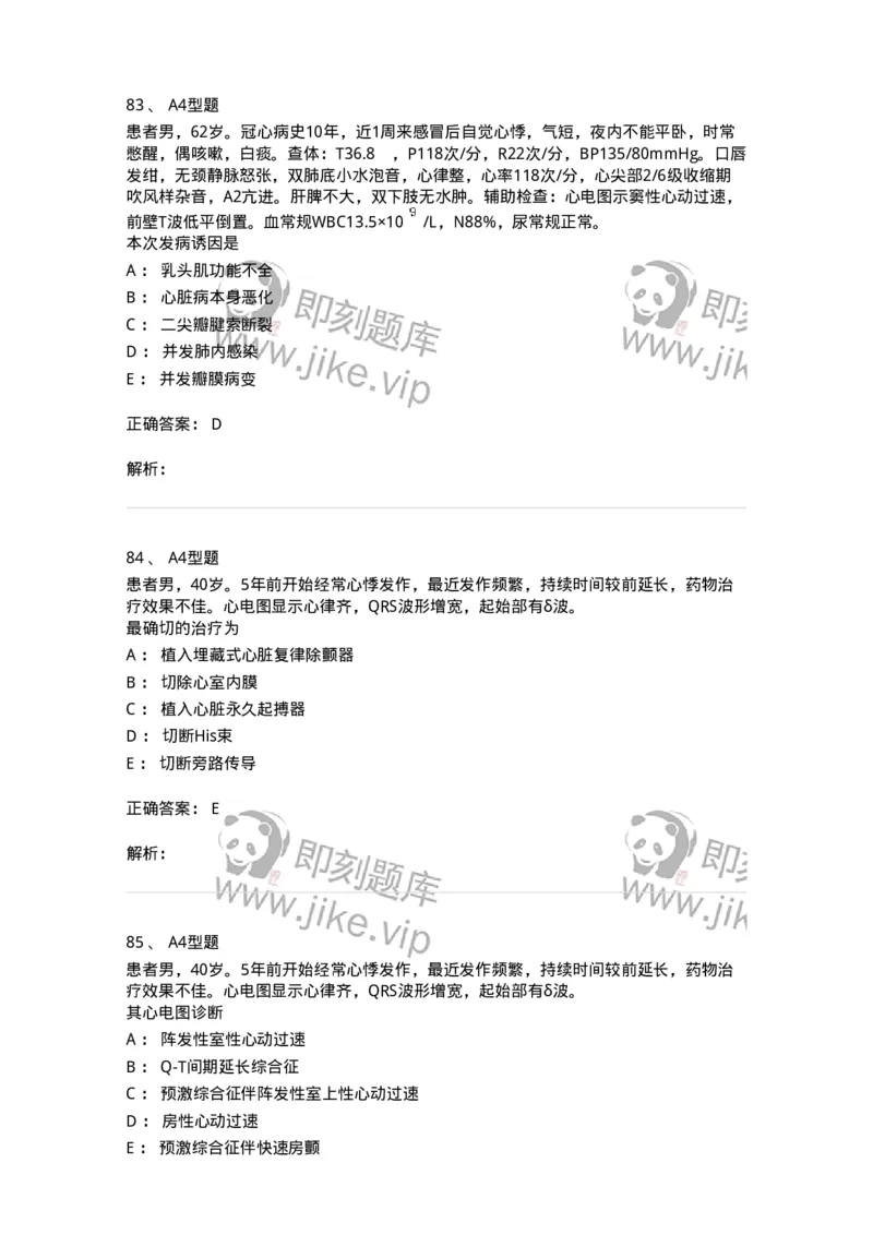 202004-二、心血管内科-174670_军队文职(1)_01.军队文职真题-专业课_（全）版本一（历年真题+章节练习+模拟题）_临床医学(军队文职)_预测模拟_题目+解析