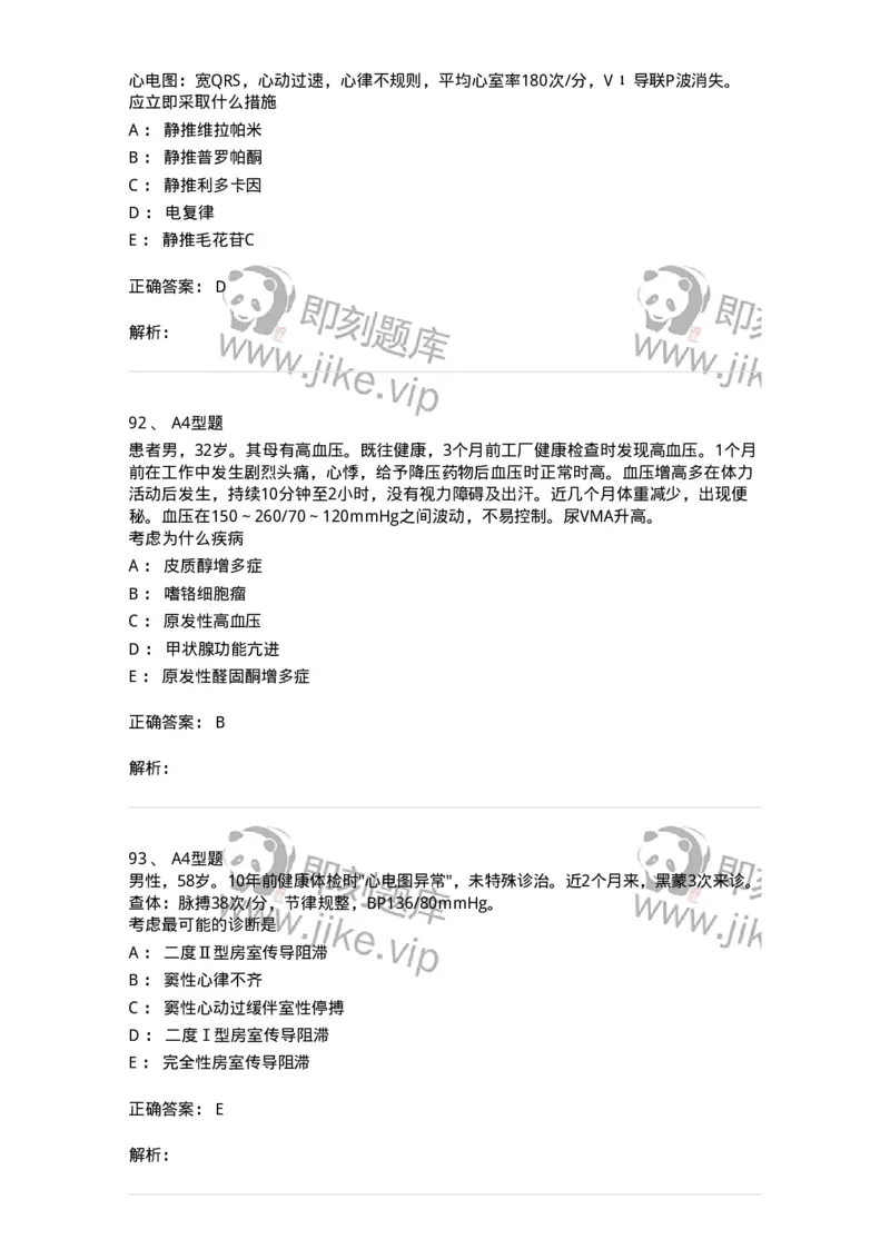 202004-二、心血管内科-174670_军队文职(1)_01.军队文职真题-专业课_（全）版本一（历年真题+章节练习+模拟题）_临床医学(军队文职)_预测模拟_题目+解析