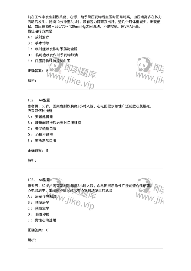 202004-二、心血管内科-174670_军队文职(1)_01.军队文职真题-专业课_（全）版本一（历年真题+章节练习+模拟题）_临床医学(军队文职)_预测模拟_题目+解析