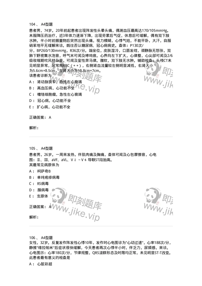 202004-二、心血管内科-174670_军队文职(1)_01.军队文职真题-专业课_（全）版本一（历年真题+章节练习+模拟题）_临床医学(军队文职)_预测模拟_题目+解析