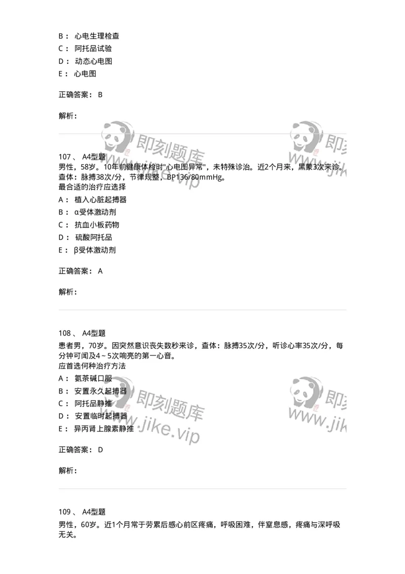 202004-二、心血管内科-174670_军队文职(1)_01.军队文职真题-专业课_（全）版本一（历年真题+章节练习+模拟题）_临床医学(军队文职)_预测模拟_题目+解析