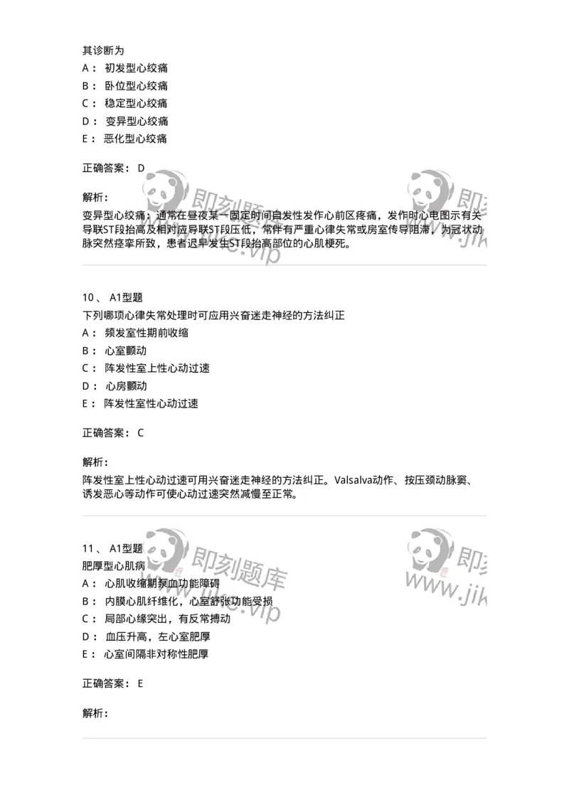 202004-二、心血管内科-174670_军队文职(1)_01.军队文职真题-专业课_（全）版本一（历年真题+章节练习+模拟题）_临床医学(军队文职)_预测模拟_题目+解析