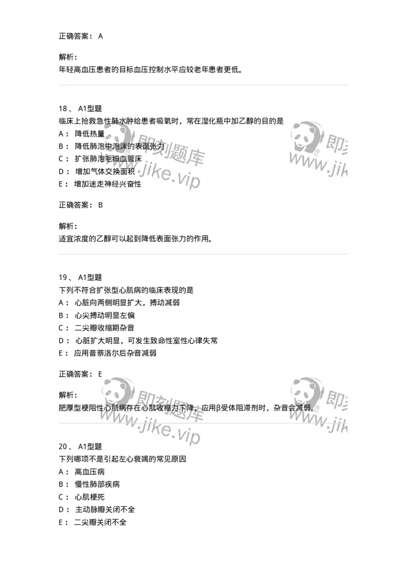 202004-二、心血管内科-174670_军队文职(1)_01.军队文职真题-专业课_（全）版本一（历年真题+章节练习+模拟题）_临床医学(军队文职)_预测模拟_题目+解析