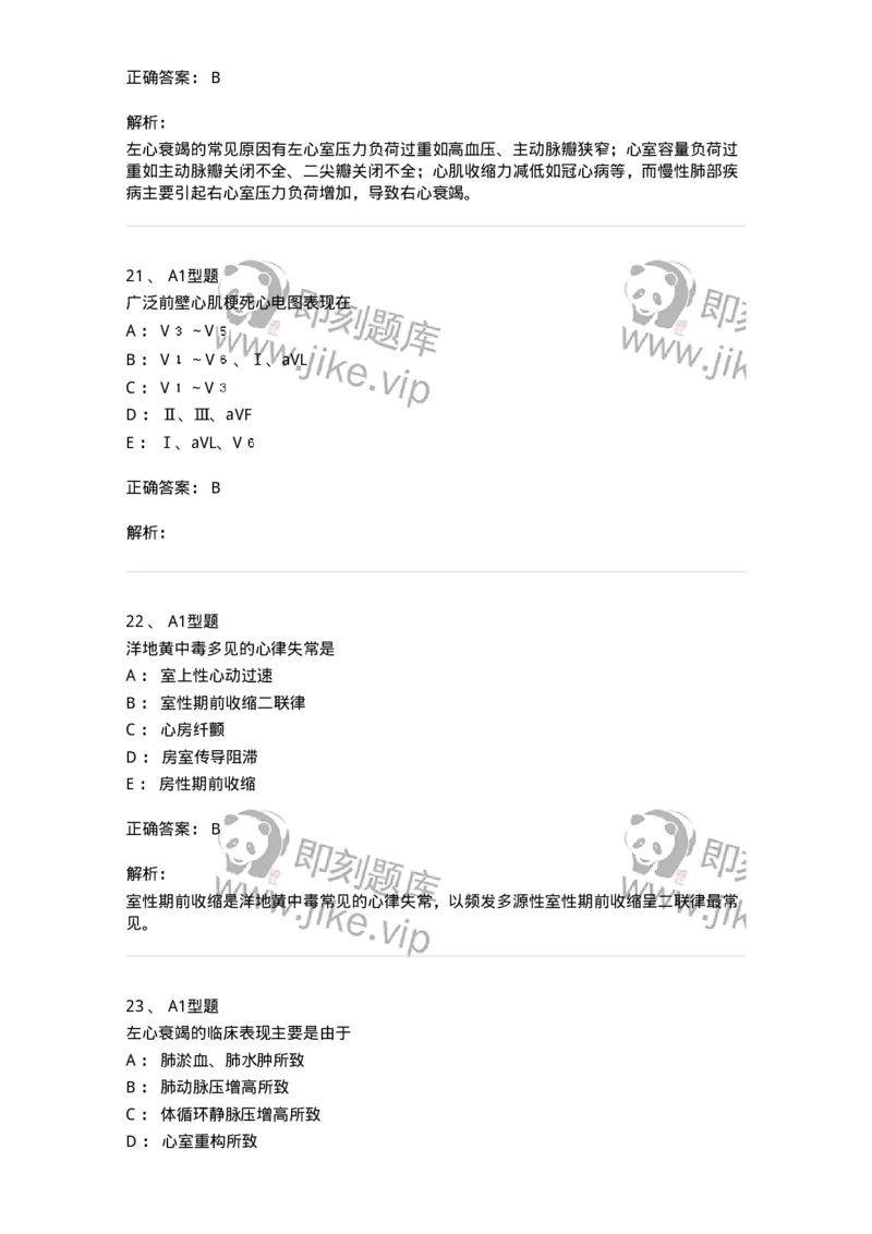 202004-二、心血管内科-174670_军队文职(1)_01.军队文职真题-专业课_（全）版本一（历年真题+章节练习+模拟题）_临床医学(军队文职)_预测模拟_题目+解析