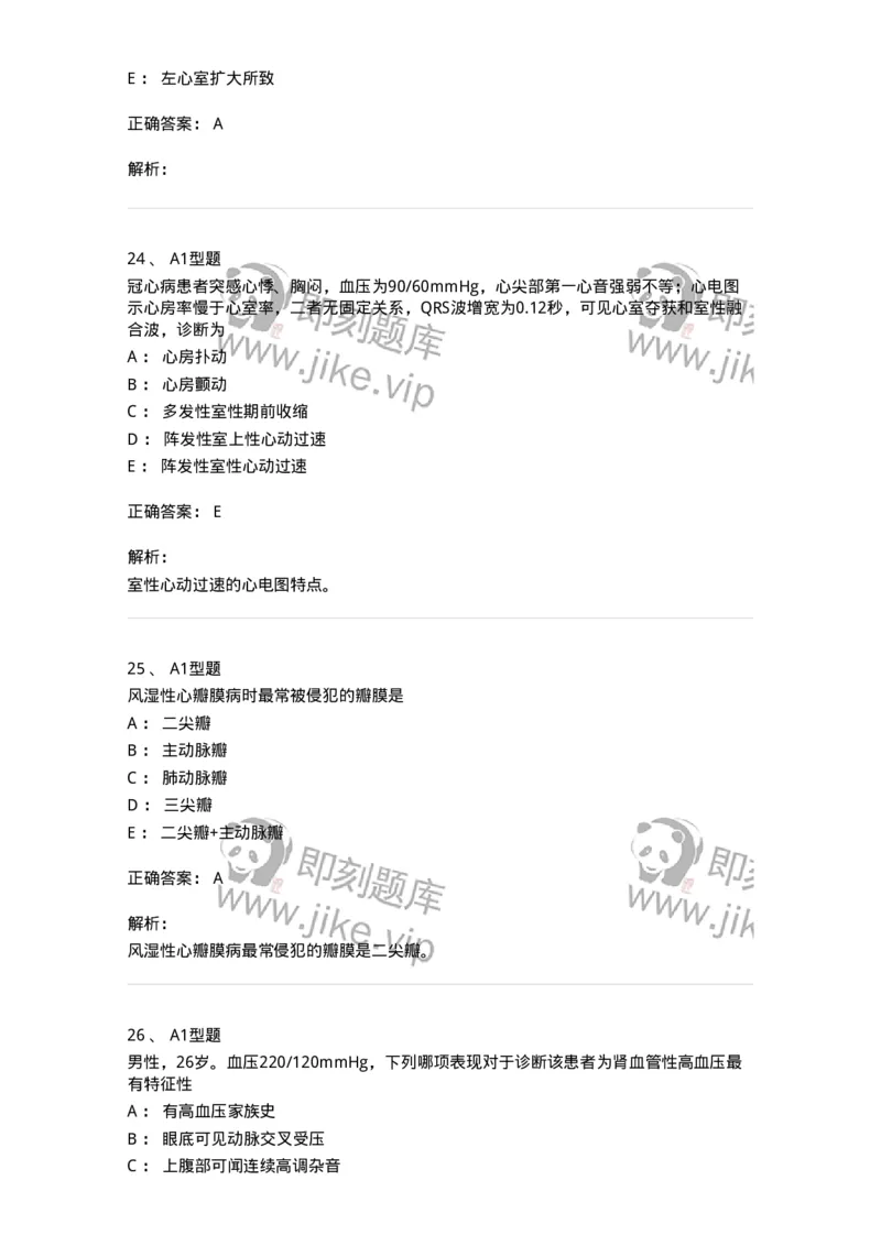 202004-二、心血管内科-174670_军队文职(1)_01.军队文职真题-专业课_（全）版本一（历年真题+章节练习+模拟题）_临床医学(军队文职)_预测模拟_题目+解析