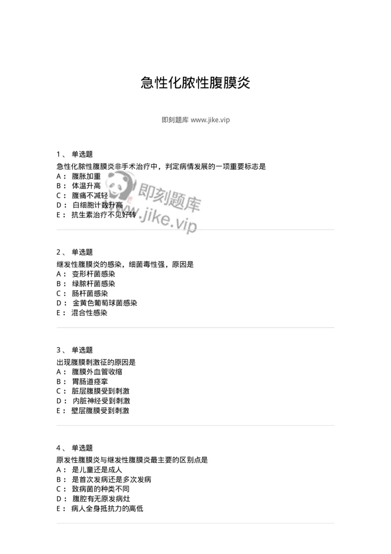 11030205-急性化脓性腹膜炎-194484_军队文职(1)_01.军队文职真题-专业课_（全）版本一（历年真题+章节练习+模拟题）_临床医学(军队文职)_章节练习_纯题目